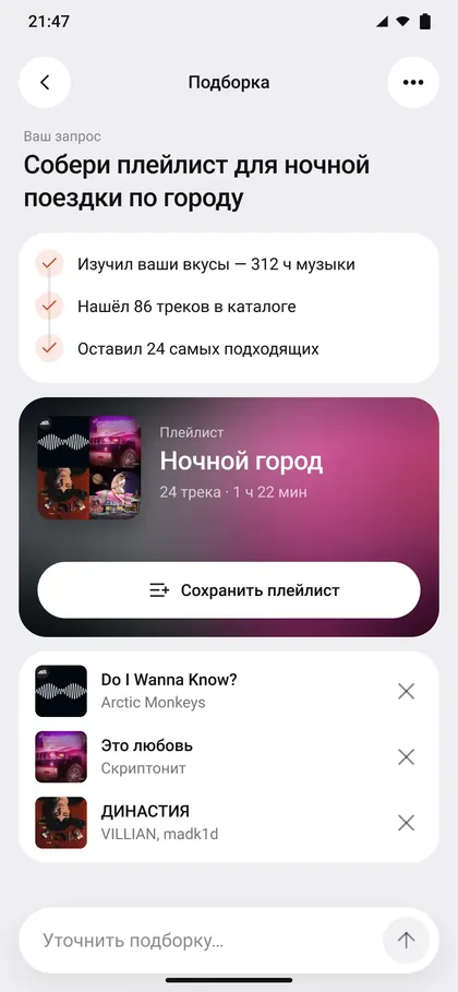 Ассистент собрал плейлист «Ночной город» из 24 треков