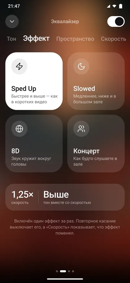 Вкладка «Эффект»: Sped Up, Slowed, 8D и Концерт