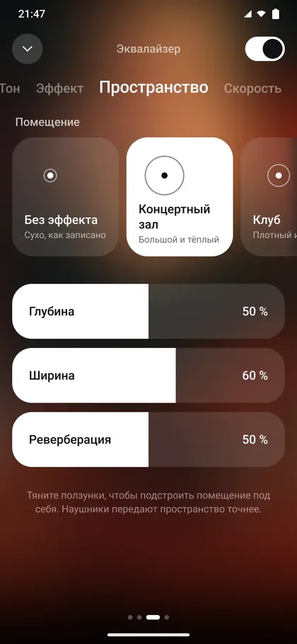 Вкладка «Пространство»: концертный зал, глубина, ширина и реверберация