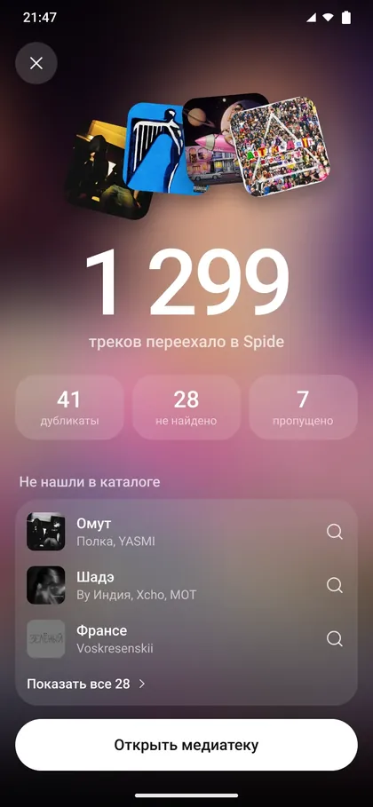Итог переноса: 1 299 треков переехало в Spide