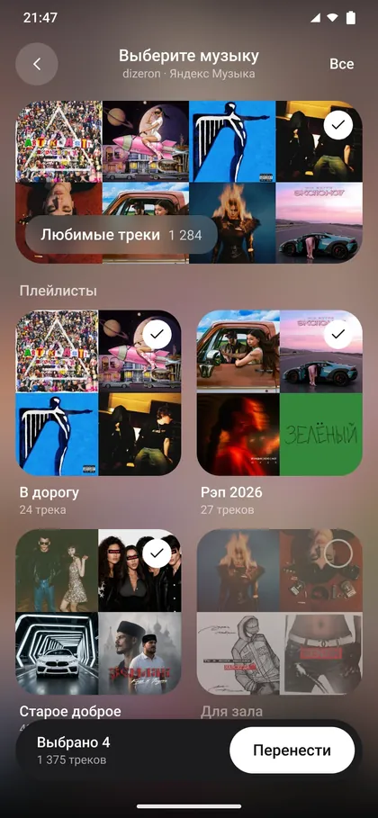 Выбор плейлистов для переноса из Яндекс Музыки