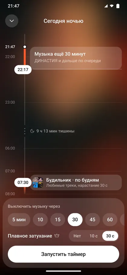 Экран «Сегодня ночью»: музыка ещё 30 минут, будильник в 07:30